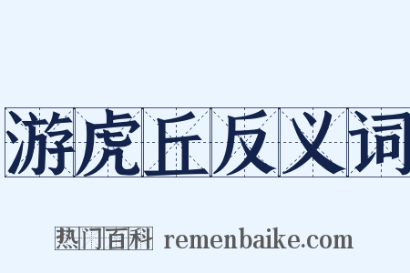 游虎丘反义词是什么意思的图片